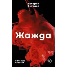 Художественная книга АСТ Жажда (Ангелос В.)