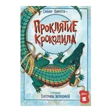 Проклятие крокодила
