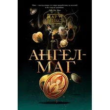 Художественная книга Азбука Ангел-Маг (Никс Г.)