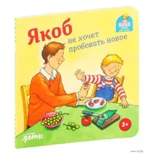 Якоб не хочет пробовать новое