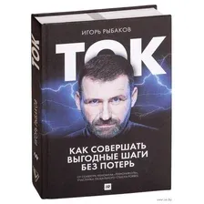 Ток. Как совершать выгодные шаги без потерь