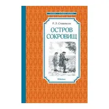 Остров сокровищ