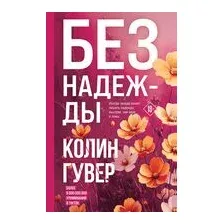 Без надежды