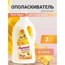 Кондиционер-ополаскиватель для белья Purmat Nuss Magie, 2 л