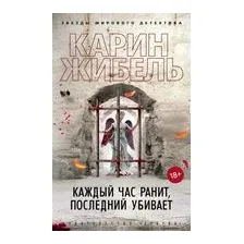 Каждый час ранит, последний убивает