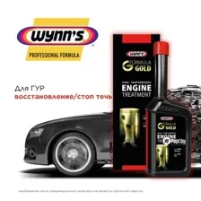 Присадка в масло комплексная Engine Treatment 500 мл Formula Gold WYNNS W77101 WYNNS W77101