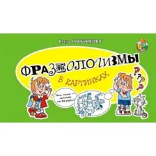 Фразеологизмы в картинках