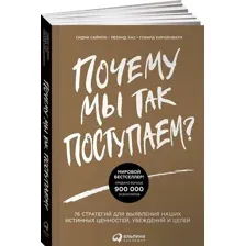 Книга издательства Альпина Диджитал. Почему мы так поступаем? (Саймон С., Хау Л., Киршенбаум Г.)