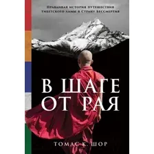 Нехудожественная книга Альпина В шаге от рая. Правдивая история путешествия (Шор Т.)