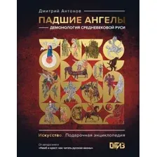 Падшие ангелы. Демонология средневековой Руси