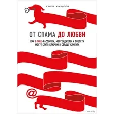 От спама до любви. Как email-рассылки, мессенджеры и соцсети могут стать ключом к сердцу клиента