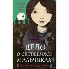 Загадки Пенелопы Тредуэлл. Дело о светящихся мальчиках. #3