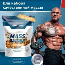 Протеин комплексный Geneticlab Mass Gainer (печенье, 1000г)