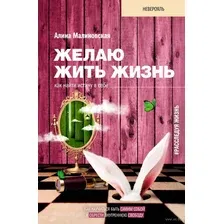 Желаю жить жизнь. Как найти истину в себе