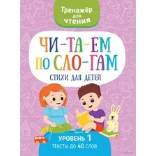Читаем по слогам. Стихи для детей. Уровень 1