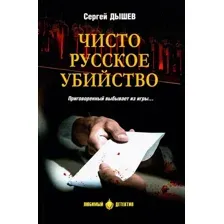 Художественная книга Вече Чисто русское убийство твердая обложка (Дышев Сергей)