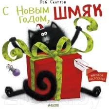 Художественная книга CLEVER С Новым годом, Шмяк! (Скоттон Р.)
