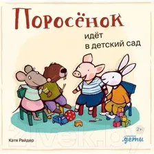 Художественная книга Альпина Поросенок идет в детский сад / 9785961490497 (Райдер К.)