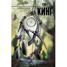 Художественная книга АСТ Ловец снов / 9785170789931 (Кинг С.)