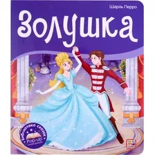 Развивающая книга Malamalama Библиотека сказок. Золушка