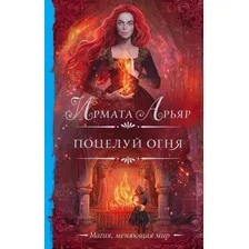 Художественная книга АСТ Поцелуй огня (Арьяр И.)
