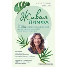 Книга издательства Эксмо. Живая лимфа. Техники лимфодренажного самомассажа (Левитт Г.Л.)