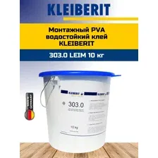 Клей ПВА столярный KLEIBERIT 303.0 D3 водостойкий 10 кг (303.0 1006)