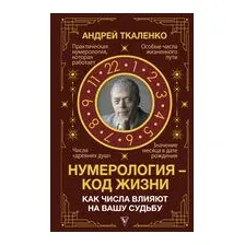 Нумерология – код жизни
