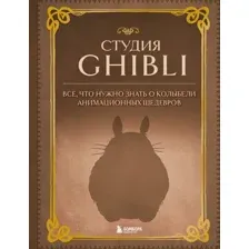 Студия Ghibli. Всё, что нужно знать о колыбели анимационных шедевров