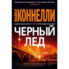 Художественная книга Азбука Черный лед (Коннелли М.)