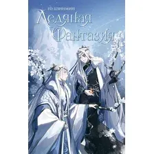 Книга издательства АСТ. Ледяная фантазия (Го Цзинмин)