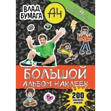 Книга Влад А4 Большой альбом 200наклеек