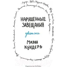  КоЛибри. Нарушенные завещания. Девять эссе (Милан Кундера)