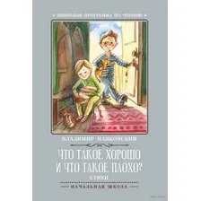 Что такое хорошо и что такое плохо?