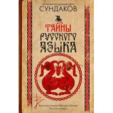 Книга АСТ Тайны русского языка, твердая обложка (Сундаков Виталий)