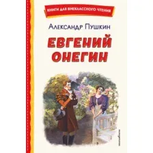 Евгений Онегин