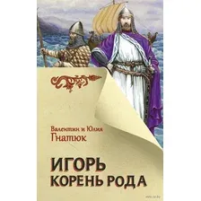 Художественная книга АСТ Игорь. Корень рода (Гнатюк В., Гнатюк Ю.)