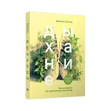 Дыхание: Новые факты об утраченном искусстве