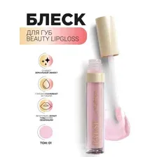 Beauty Lipgloss Блеск для губ  01