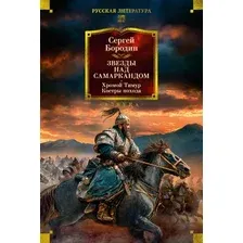 Художественная книга Азбука Звезды над Самаркандом. Хромой Тимур. Костры похода (Бородин С. 9785389315761)