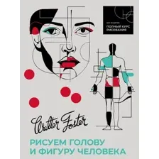 Рисуем голову и фигуру человека