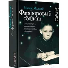 Художественная книга АСТ Фарфоровый солдат / 9785171538279 (Мальзье М.)