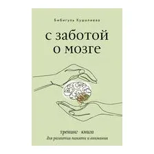 С заботой о мозге. Тренинг-книга для развития памяти и внимания