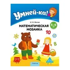 Умней-ка. 5-6 лет. Математическая мозаика