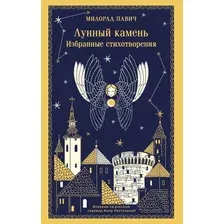 Художественная книга Эксмо Лунный камень, мягкая обложка (Павич Милорад)