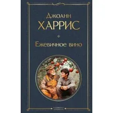 Художественная книга Эксмо Ежевичное вино, твердая обложка (Харрис Джоанн)