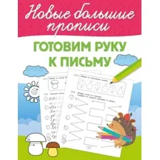 Развивающая книга АСТ Готовим руку к письму, мягкая обложка (Дмитриева Валентина)