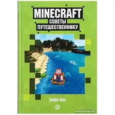 Книга издательства Эгмонт. Minecraft. Первое знакомство. Советы путешественнику (Пиле С.)
