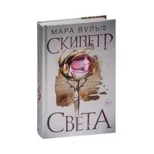 Египетские хроники. Скипетр света