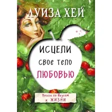 Книга издательства Эксмо. Исцели свое тело любовью (Луиза Хей)